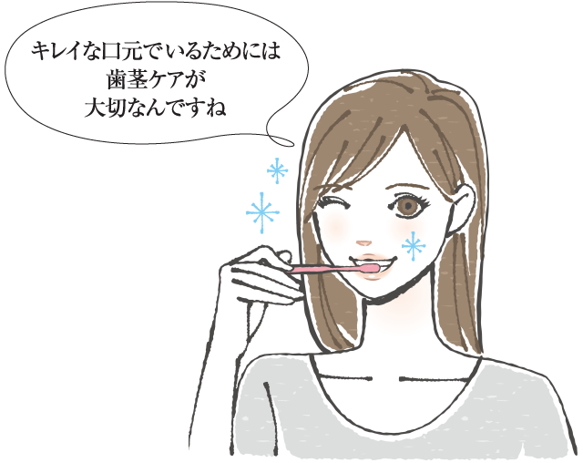キレイな口元でいるためには歯茎ケアが大切なんですね