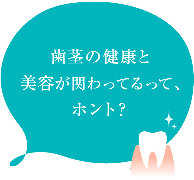 歯茎の健康と美容が関わってるって、ホント?