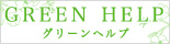 GREEN HELP �O���[���w���v