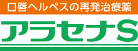 口唇ヘルペス市販再発治療薬「アラセナS」（佐藤製薬）