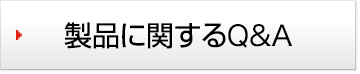 製品に関するQ&A