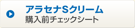 アラセナSクリーム購入前チェックシート