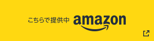 こちらで提供中Amazonリンク