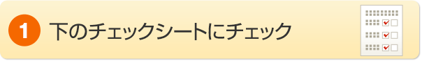 1.下のチェックシートにチェック