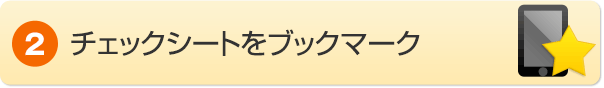 2.チェックシートをブックマーク