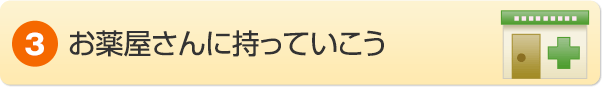 3.お薬屋さんに持っていこう