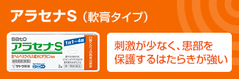 アラセナS （軟膏タイプ）刺激が少なく、患部を保護するはたらきが強い