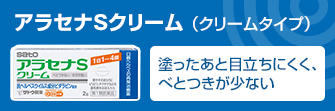 アラセナSクリーム （クリームタイプ）伸びがよく、べたつきが少ない