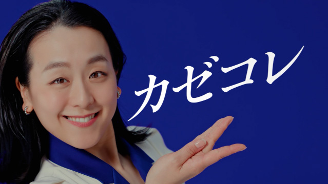 『カゼコレ』篇