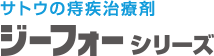 サトウの痔疾治療剤 ジーフォーシリーズ（佐藤製薬）