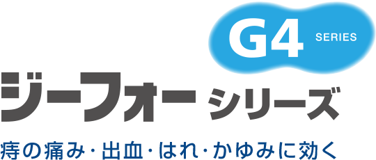 痔の痛み・出血・はれ・かゆみに効く ジーフォーシリーズ