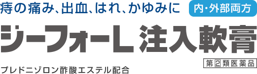 ジーフォーL注入軟膏