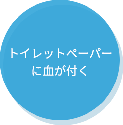 トイレットペーパーに血が付く