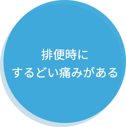 排便時にするどい痛みがある