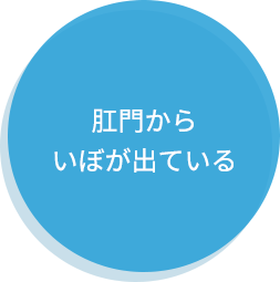 肛門からいぼが出ている