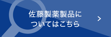 佐藤製薬製品についてはこちら