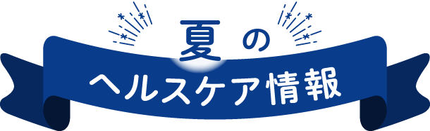 夏のヘルスケア情報
