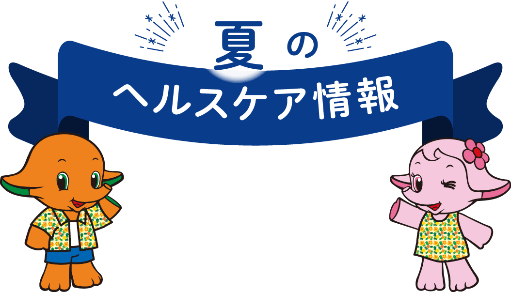 夏のヘルスケア情報