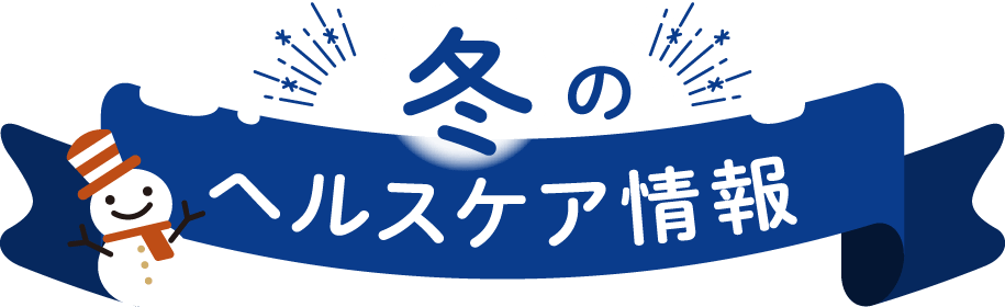 冬のヘルスケア情報