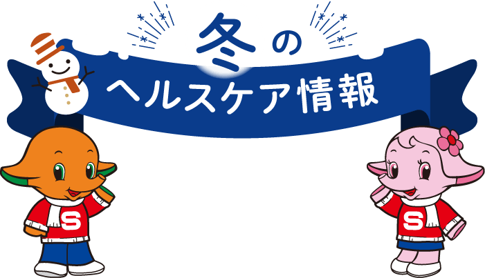 冬のヘルスケア情報