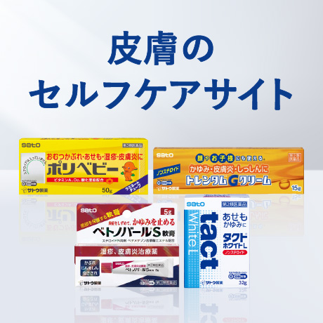 皮膚のセルフケアサイト