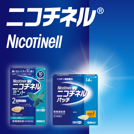 ニコチネル