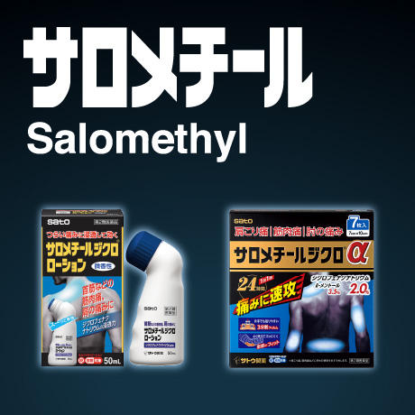 サロメチール Salomethyl