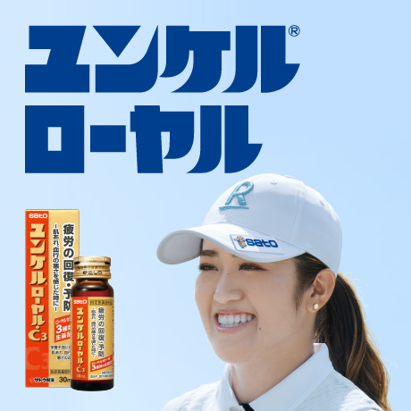 ユンケルローヤルシリーズ