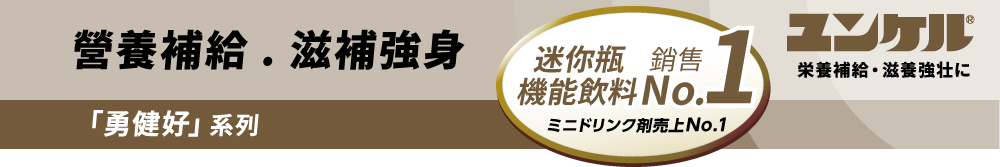 營養補給 . 滋補強身 「勇健好」系列