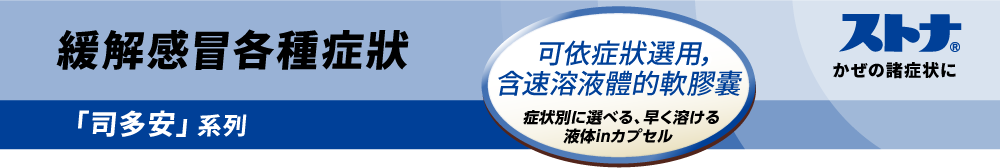 緩解感冒各種症狀 「司多安」系列