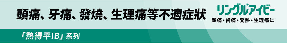 頭痛、牙痛、發燒、生理痛等不適症狀 「熱得平IB」系列