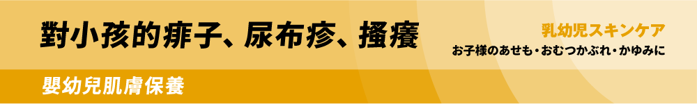 對小孩的痱子、尿布疹、搔癢 嬰幼兒肌膚保養