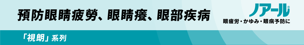 預防眼睛疲勞、眼睛癢、眼部疾病 「視朗點」系列