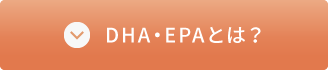 DHA・EPAとは？