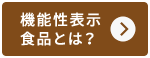 機能性表示食品とは？