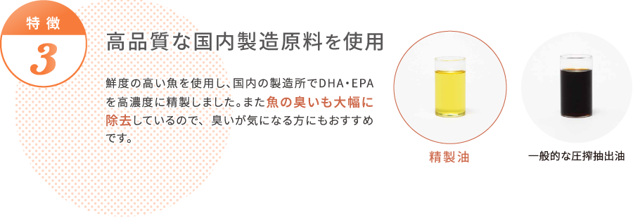 高品質な国内製造原料を使用