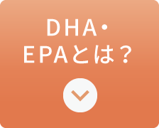 DHA・EPAとは？