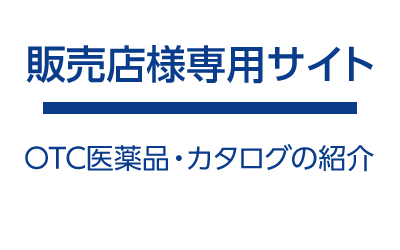 販売店様専用サイト（OTC医薬品・カタログの紹介）