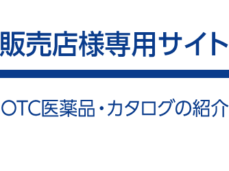 販売店様専用サイト（OTC医薬品・カタログの紹介）