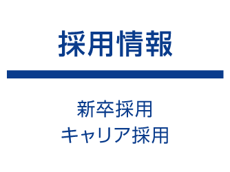 採用情報