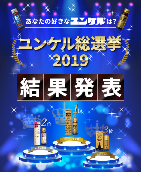 ユンケル総選挙2019　バナー