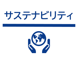 サステナビリティ