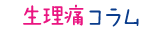 生理痛コラム