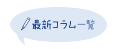 最新コラム一覧