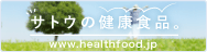 サトウの健康食品