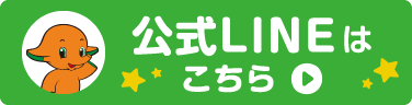 公式LINEはこちら