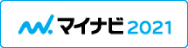 マイナビ2021