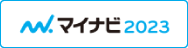 マイナビ2023
