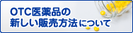 OTC医薬品の新しい販売方法について