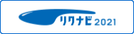 リクナビ2021